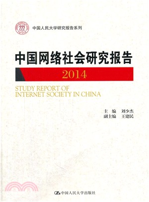 中國網路社會研究報告2014（簡體書）