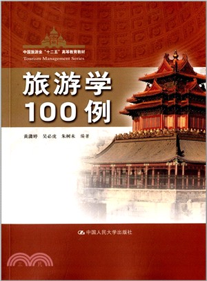 旅遊學100例（簡體書）