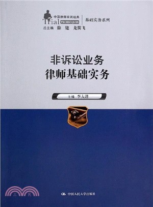 非訴訟業務律師基礎實務（簡體書）