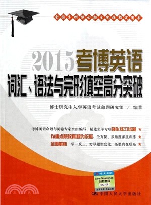 2015考博英語詞彙、語法與完形填空高分突破（簡體書）