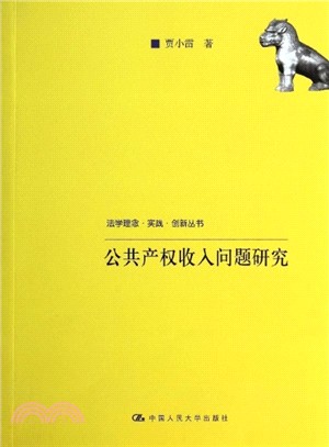 公共產權收入問題研究（簡體書）