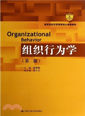 組織行為學(第二版)（簡體書）