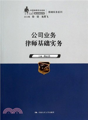 公司業務律師基礎實務（簡體書）