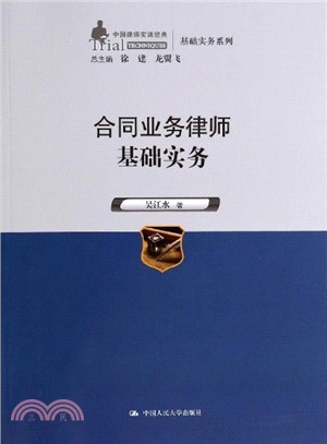 合同業務律師基礎實務（簡體書）