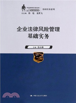 企業法律風險管理基礎實務（簡體書）