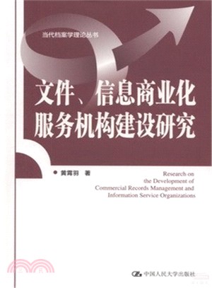 檔資訊商業化服務機構建設研究（簡體書）