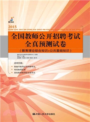 全國教師公開招聘考試全真預測試卷：教育理論綜合知識+公共基礎知識（簡體書）