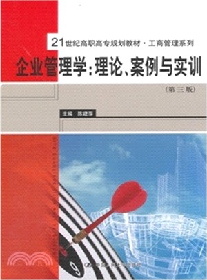 企業管理學：理論、案例與實訓(第三版)（簡體書）