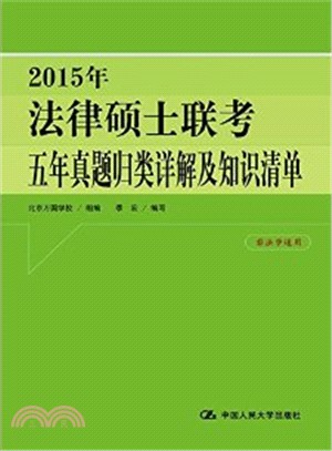 法律碩士聯考五年真題歸類詳解及知識清單（簡體書）