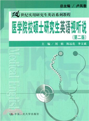 醫學院校碩士研究生英語視聽說(第二版‧附贈光碟)（簡體書）