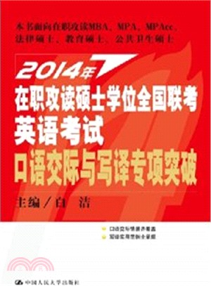 2014年在職攻讀碩士學位全國聯考英語考試口語交際與寫譯專項突破（簡體書）