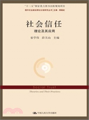 社會信任：理論及其應用（簡體書）