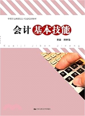 會計基本技能（簡體書）