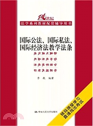 國際公法、國際私法、國際經濟法教學法條（簡體書）