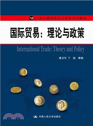 國際貿易：理論與政策（簡體書）