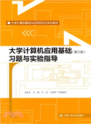 大學電腦應用基礎習題與實驗指導(第3版)（簡體書）