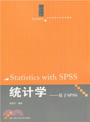 統計學：基於SPSS（簡體書）