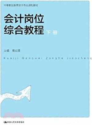 會計崗位綜合教程(下)（簡體書）