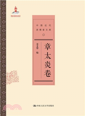中國近代思想家文庫：章太炎卷（簡體書）