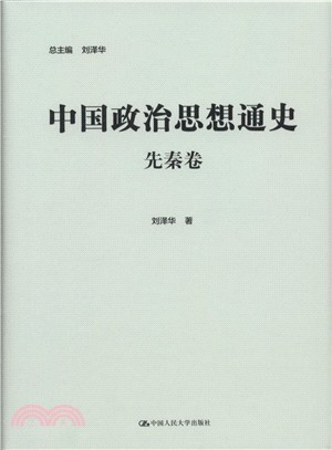 中國政治思想通史：先秦卷（簡體書）