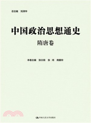 中國政治思想通史‧隋唐卷（簡體書）