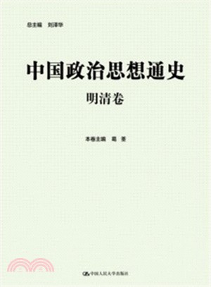 中國政治思想通史‧明清卷（簡體書）