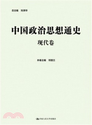 中國政治思想通史：現代卷（簡體書）