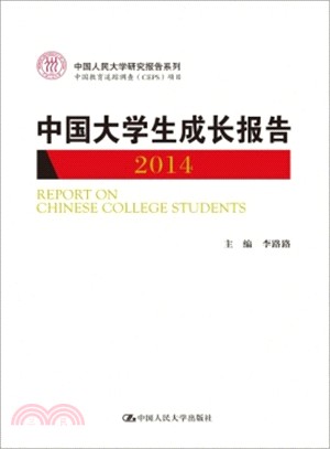 中國大學生成長報告(2014)（簡體書）