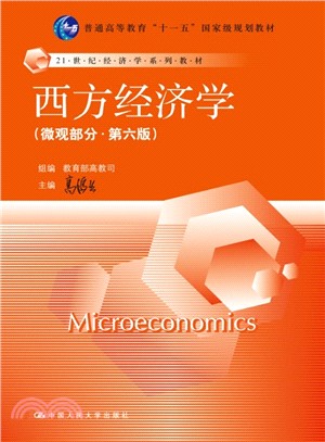 西方經濟學(微觀部分‧第六版)（簡體書）