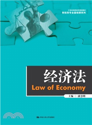 21世紀高職高專規劃教材‧財經類專業基礎課系列：經濟法（簡體書）