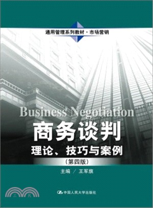 商務談判：理論、技巧與案例(第4版)（簡體書）
