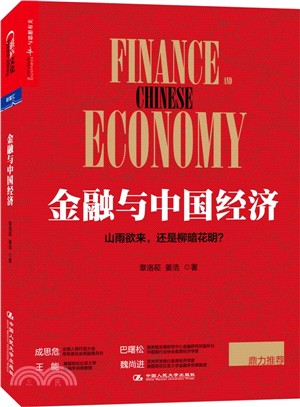 金融與中國經濟（簡體書）