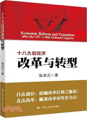 十八大後經濟改革與轉型（簡體書）