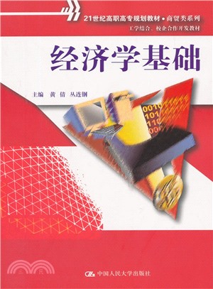 經濟學基礎（簡體書）