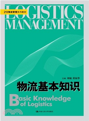 物流基本知識（簡體書）