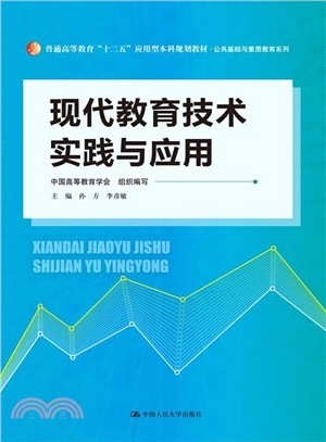 現代教育技術實踐與應用（簡體書）