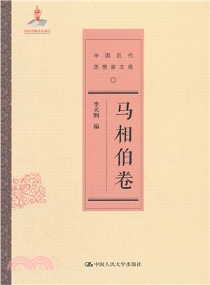 中國近代思想家文庫-馬相伯卷（簡體書）