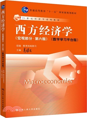 西方經濟學(宏觀部分‧第六版)（簡體書）