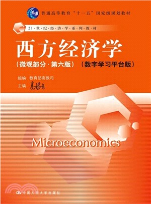 西方經濟學(微觀部分‧第六版)（簡體書）