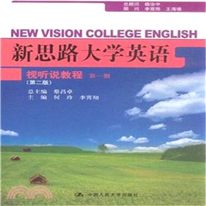 新思路大學英語視聽說教程‧第一冊(第二版)（簡體書）