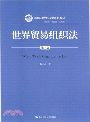 世界貿易組織法(第3版)（簡體書）
