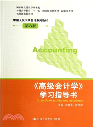《高級會計學》學習指導書(第六版)（簡體書）