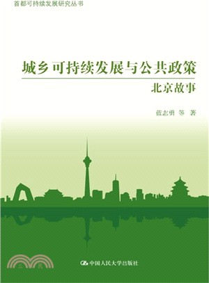 城鄉可持續發展與公共政策：北京故事（簡體書）