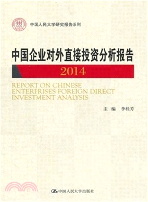中國企業對外直接投資分析報告 2014（簡體書）