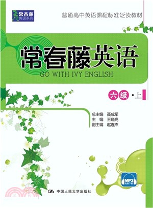 常春藤英語‧六級‧上（簡體書）