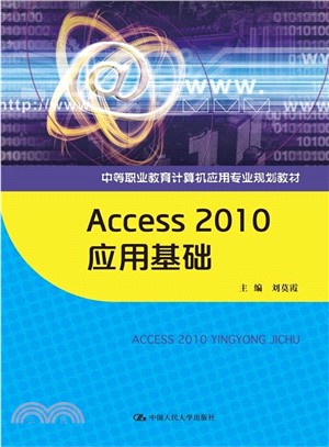 Access 2010 應用基礎（簡體書）