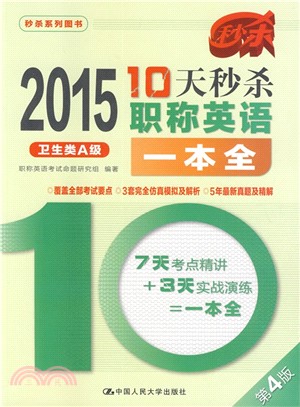 2015年10天秒殺職稱英語一本全(衛生類A級)（簡體書）