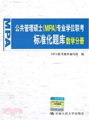 公共管理碩士(MPA)專業學位聯考標準化題庫：數學分冊（簡體書）