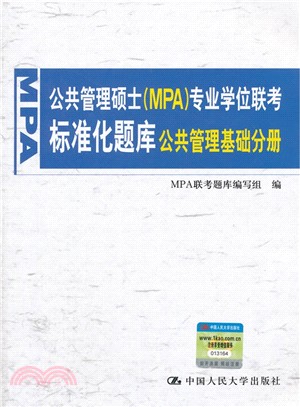 公共管理碩士(MPA)專業學位聯考標準化題庫：公共管理基礎分冊（簡體書）