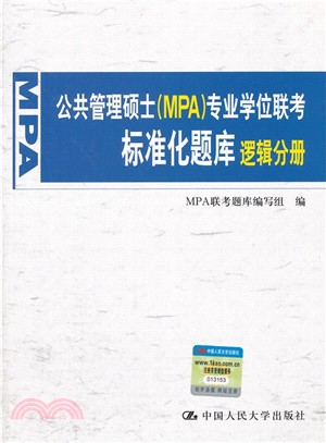 公共管理碩士(MPA)專業學位聯考標準化題庫：邏輯分冊（簡體書）